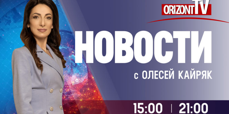 Новости на OrizontTV 2023-11-02 | 21:00